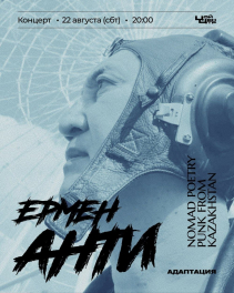 Ермен Анти, 22 августа 2026, Нови Сад