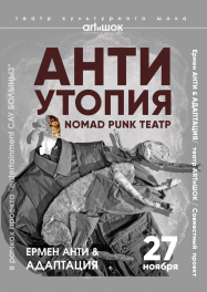 Адаптация, 27 ноября 2026, Алматы, Театр ARTиШОК, спектакль «АНТИутопия»