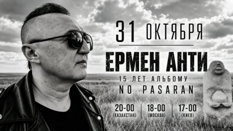 Ермен, 31 октября 2026, онлайн
