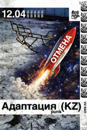 Адаптация, 12 апреля 2026, Бишкек